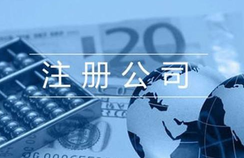 公司注冊(cè)流程及費(fèi)用？