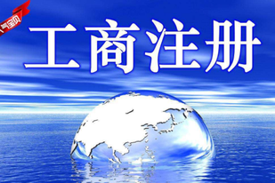 工商注冊怎么辦理？工商注冊信息查詢怎么查？