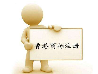 香港商標(biāo)注冊流程是什么？