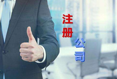 注冊公司代辦公司選擇看這幾點(diǎn)？注冊公司費(fèi)用是多少？