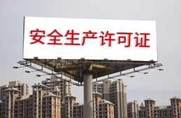安全生產(chǎn)許可證條例的內(nèi)容？