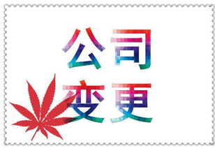 什么是公司變更？公司變更內(nèi)容是？