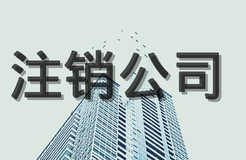 公司注銷(xiāo)流程，公司注銷(xiāo)程序有哪些？