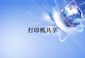 打印機共享怎么設(shè)置？