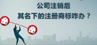 公司注銷，名下商標(biāo)怎么辦？