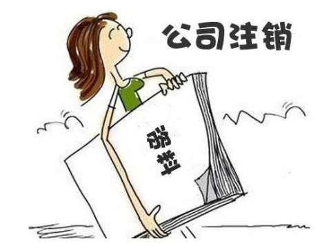公司注銷(xiāo)流程簡(jiǎn)易了，哪兩種情況可以直接注銷(xiāo)？