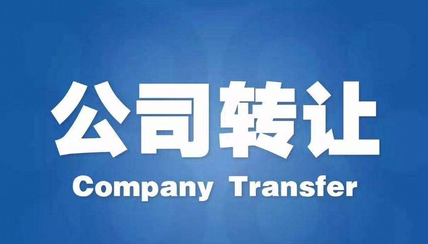 公司轉(zhuǎn)讓有什么途徑？公司轉(zhuǎn)讓流程步驟有哪些？