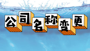 變更公司名稱的流程是怎樣的呢？