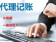 小規(guī)模納稅人和一般納稅人的代理記賬流程有哪些不一樣？