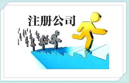 注冊(cè)公司有哪些優(yōu)惠政策？