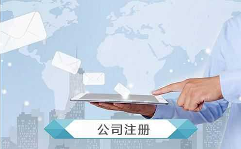 公司注冊范圍有哪些？注冊需要哪些資料？