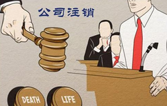 公司注銷遇阻礙怎么辦？