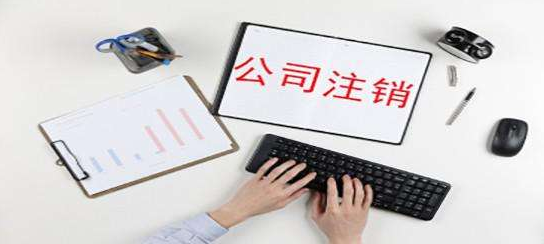 公司注銷是否需要補齊注冊資金？