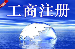 工商注冊(cè)登記查詢步驟需參照哪些要素？