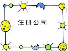 找代辦公司注冊公司應該注意哪些事項？