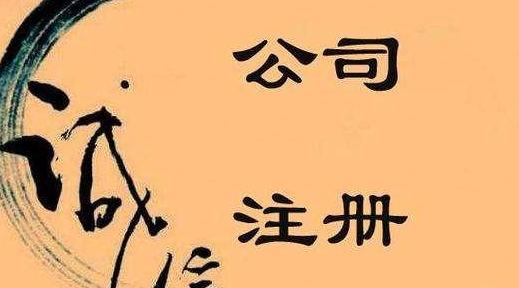 公司注冊認繳制后，注冊資本不可隨意填寫！