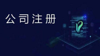 注冊公司比注冊成個體戶有什么好處？