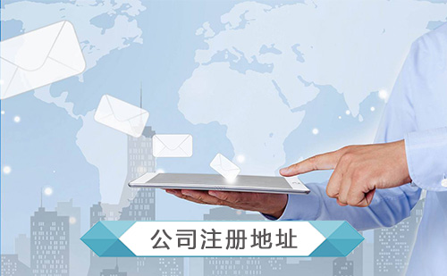 公司注冊地址異常的有哪些后果？