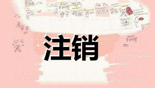 注冊公司很麻煩？注銷公司才叫真麻煩