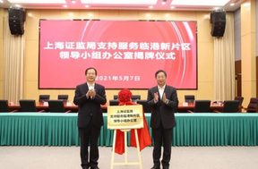 上海證監(jiān)局臨港辦公室揭牌，促進新片區(qū)金融機構(gòu)積聚創(chuàng)新發(fā)展
