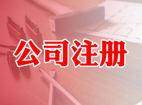 股份公司注冊資本什么意思？最低限額多少？