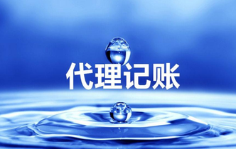 代理記賬收費是多少？代理記賬具體流程是什么？