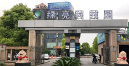 綠亮科技園怎么樣？