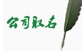 公司取名的幾個(gè)關(guān)鍵點(diǎn)？