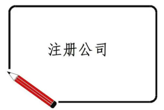 查詢(xún)注冊(cè)公司?注冊(cè)公司名稱(chēng)查詢(xún)?
