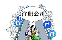 注冊(cè)公司去哪里注冊(cè)？