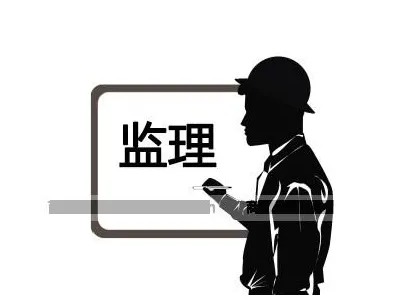 裝修監(jiān)理是什么？