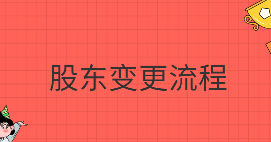 股東變更流程網(wǎng)上怎么操作？