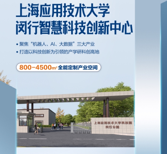 上海應(yīng)用技術(shù)大學(xué)科創(chuàng)園閔行分園落戶中青路301號(hào)，引領(lǐng)創(chuàng)新潮流