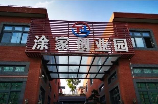 上海涂家創(chuàng)業(yè)園：會(huì)展商務(wù)新平臺(tái)，領(lǐng)跑長(zhǎng)三角會(huì)展經(jīng)濟(jì)