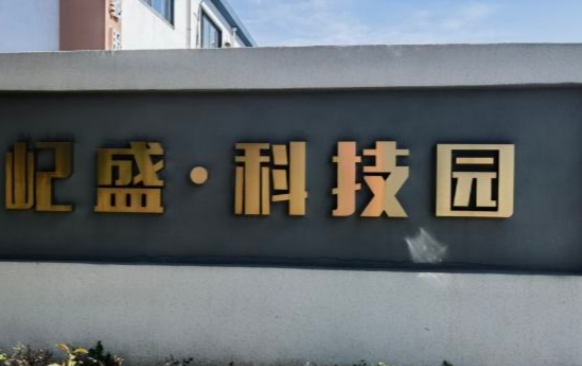 上海屺盛·科技園：企業(yè)成長的沃土，科技創(chuàng)新的搖籃