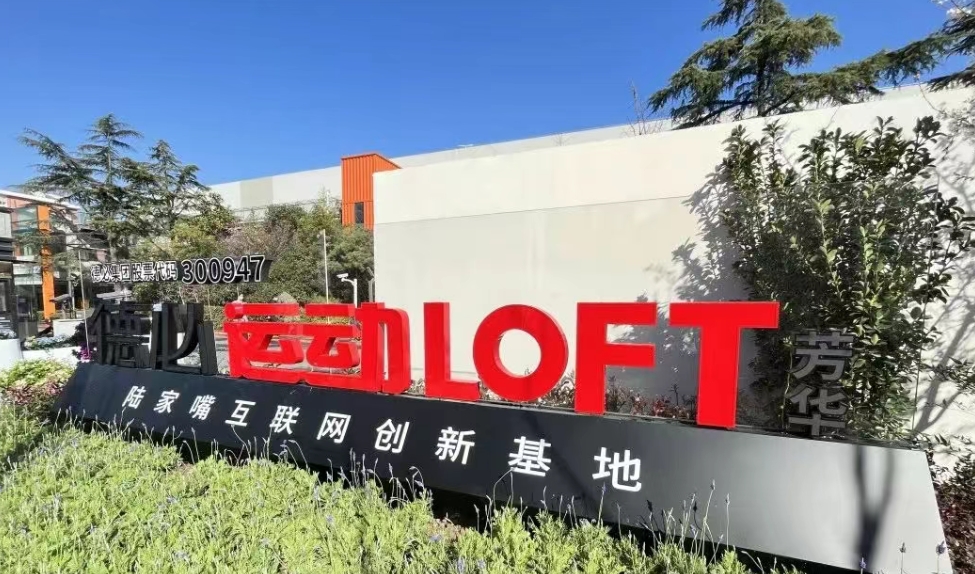 芳華德必運動 LOFT：運動場×靈感場，在芳華歲月里重構(gòu)辦公新美學(xué)