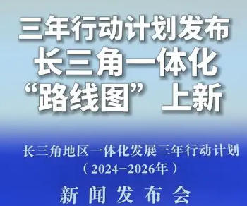上海市政府新聞發(fā)布會(huì)介紹《長(zhǎng)三角地區(qū)一體化發(fā)展三年行動(dòng)計(jì)劃（2024—2026年）》有關(guān)情況
