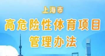 上海市人民政府辦公廳關于印發(fā)《上海市高危險性體育項目管理辦法》的通知