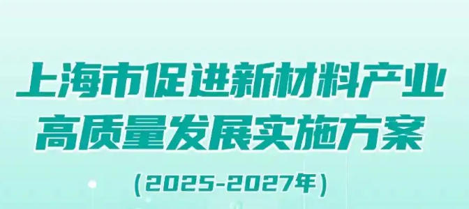 奉賢區(qū)人民政府辦公室關(guān)于印發(fā)《奉賢區(qū)通用新材料產(chǎn)業(yè)發(fā)展行動(dòng)方案（2025-2027）》的通知