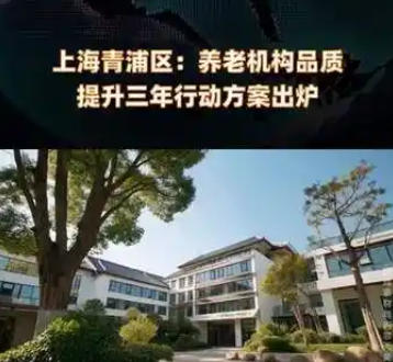 關于印發(fā)《青浦區(qū)養(yǎng)老機構品質提升三年行動方案（2025-2027）》的通知