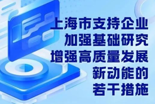 上海市人民政府辦公廳關(guān)于印發(fā)《上海市支持企業(yè)加強基礎(chǔ)研究 增強高質(zhì)量發(fā)展新動能的若干措施》的通知